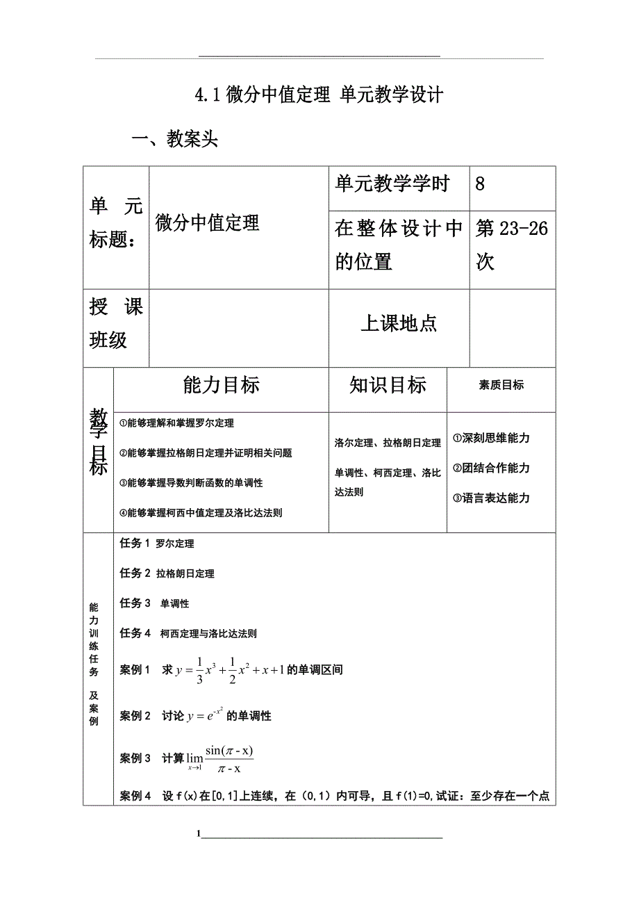 高等数学教学设计课题——中值定理_第1页