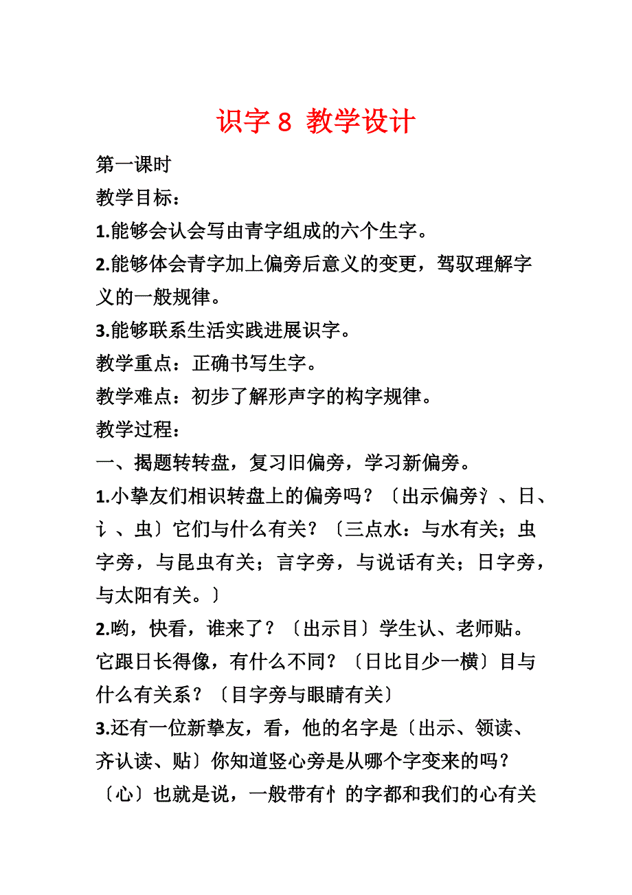 识字8 教学设计_第1页