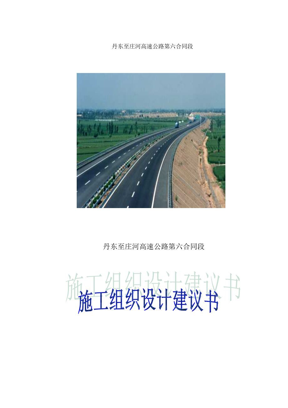 丹东至庄河高速公路第六合同段路基桥涵施工组织设计方案（天选打工人）.docx_第1页