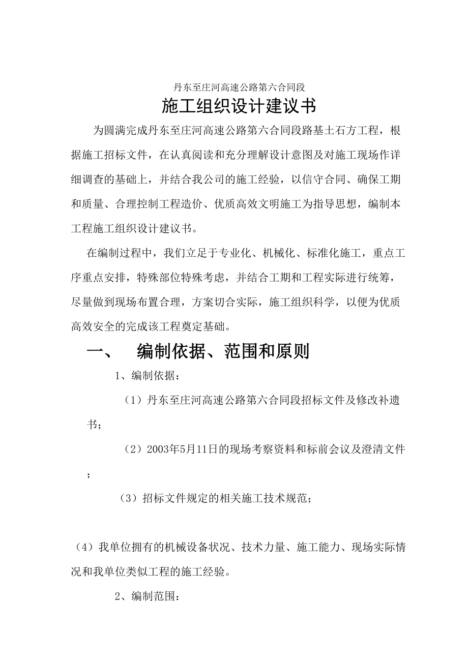 丹东至庄河高速公路第六合同段路基桥涵施工组织设计方案（天选打工人）.docx_第2页