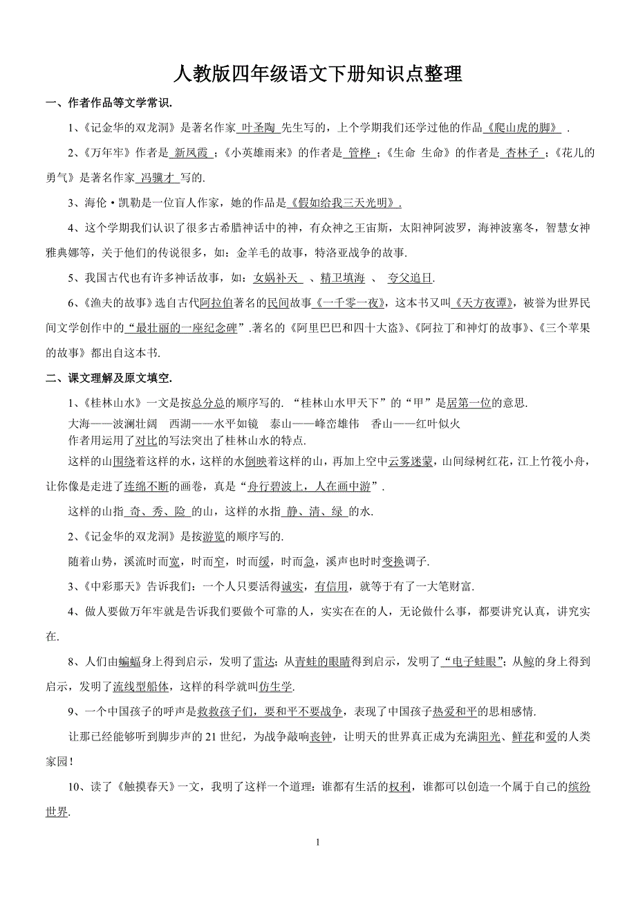 人教版四年级语文下册知识点整理(全部考点).doc_第1页