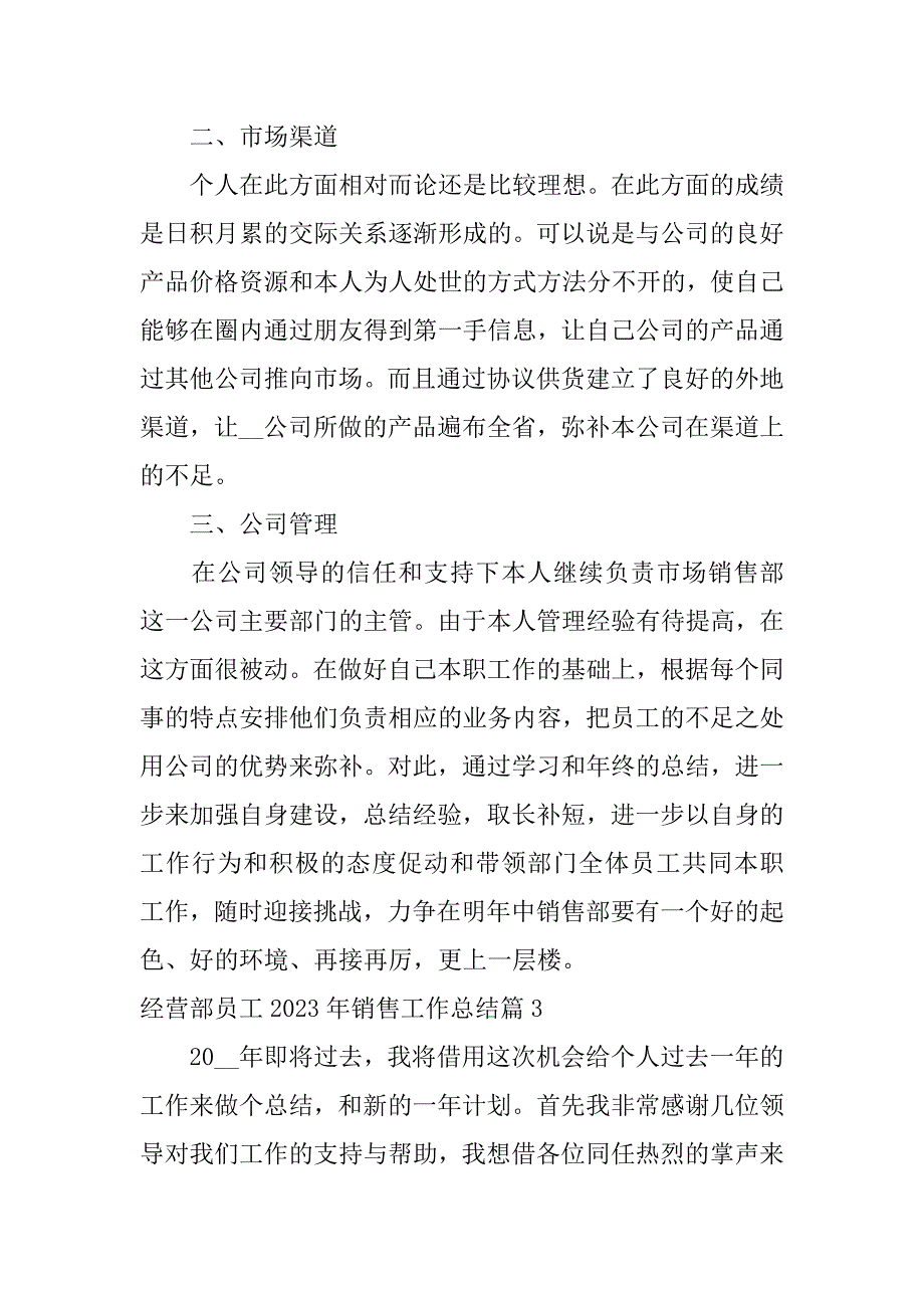 2023年经营部员工年销售工作总结10篇_第4页