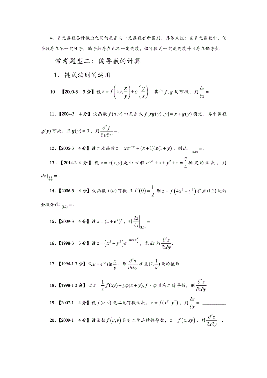 考研数学高数真题分类—多元函数微分学_第4页