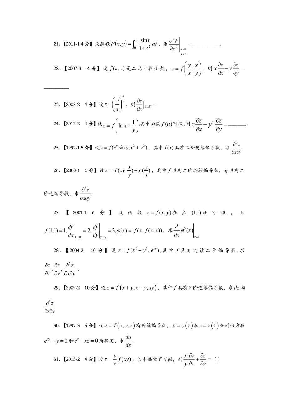 考研数学高数真题分类—多元函数微分学_第5页