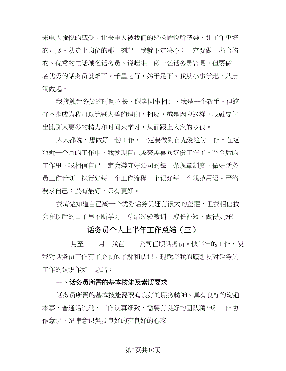 话务员个人上半年工作总结（5篇）.doc_第5页