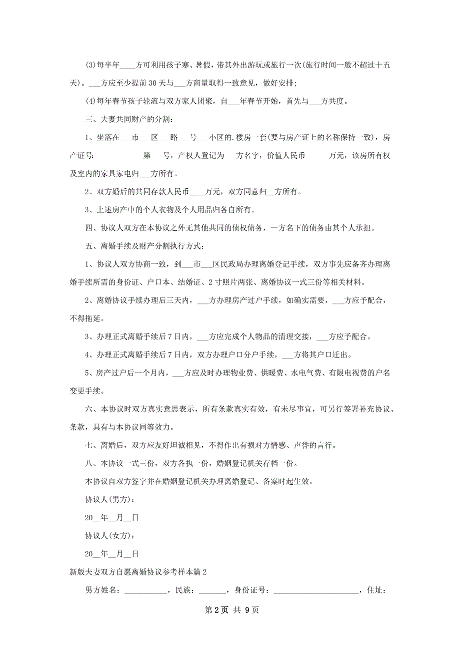 新版夫妻双方自愿离婚协议参考样本（精选7篇）_第2页