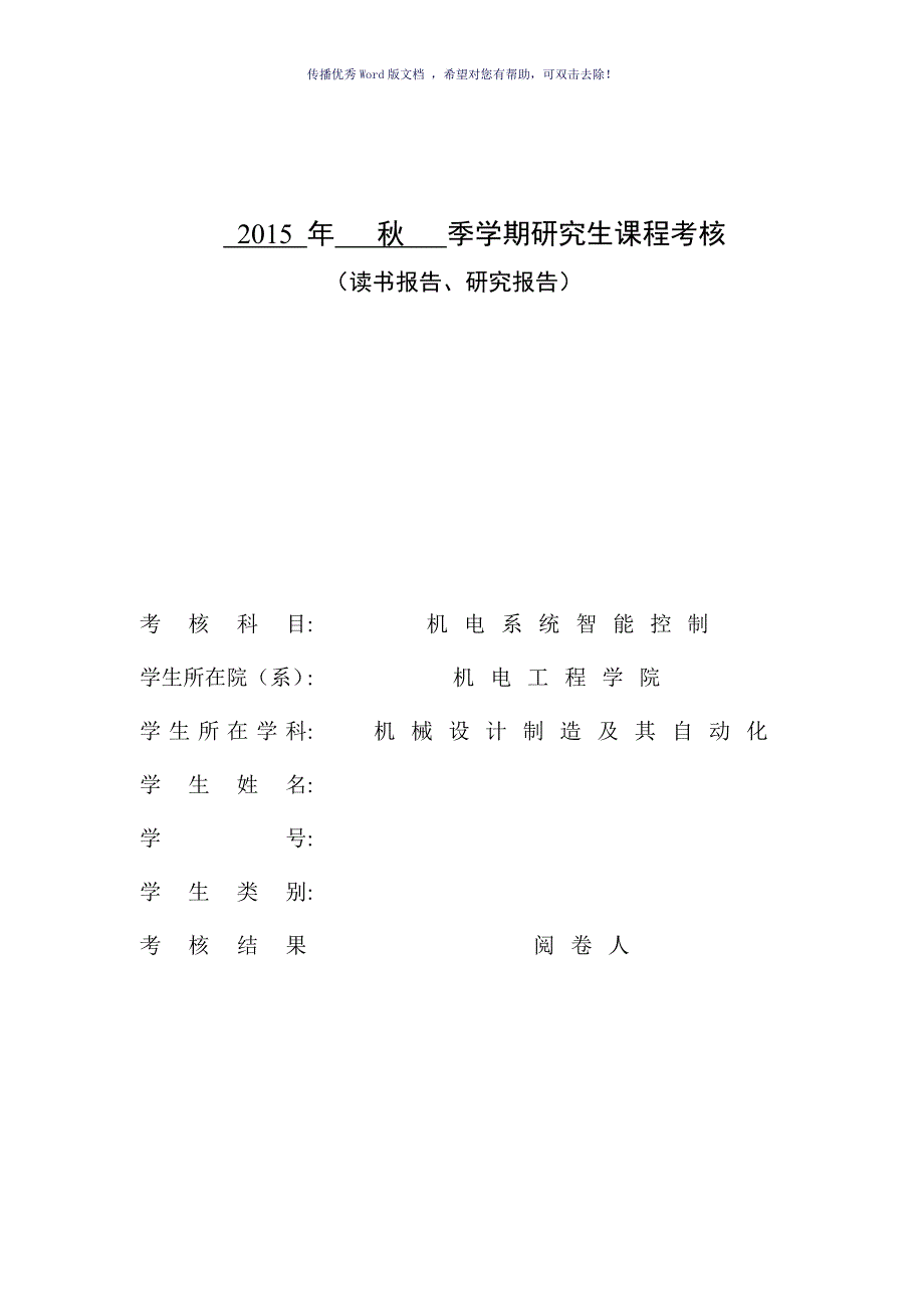 哈工大研究生选修课机电系统智能控制读书报告Word版_第1页