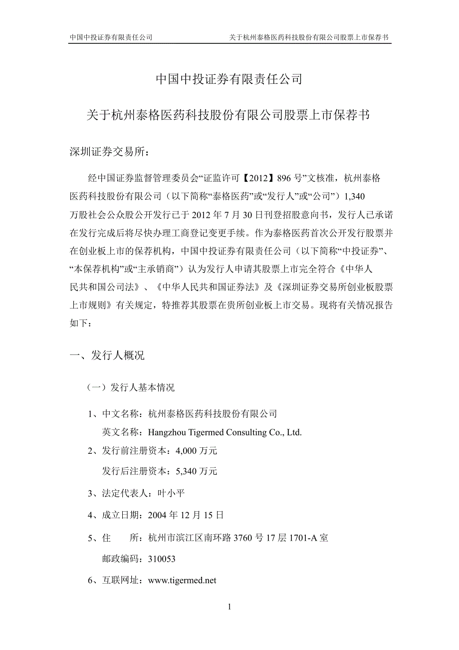 泰格医药中国中投证券有限责任公司关于公司股票上市保荐书_第1页