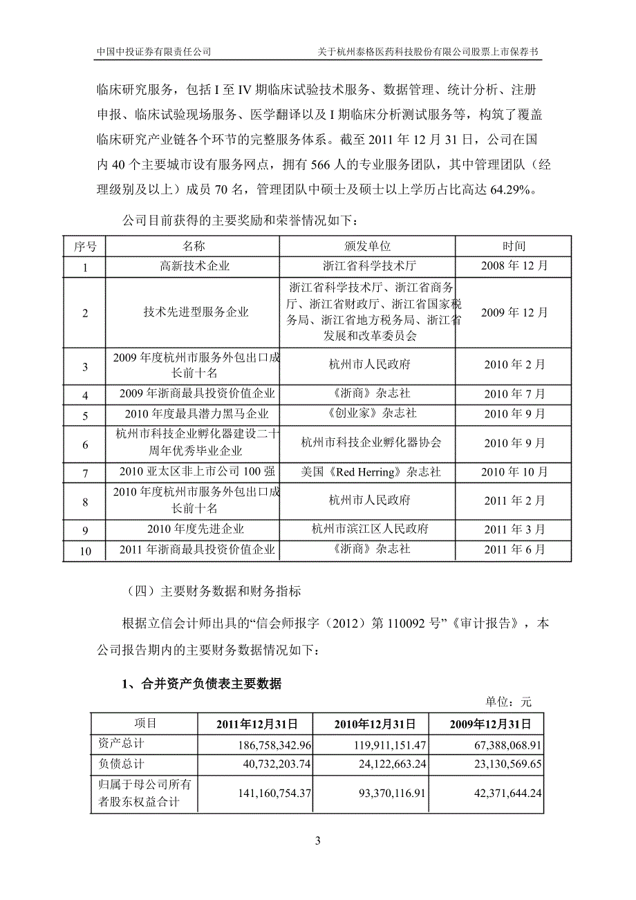 泰格医药中国中投证券有限责任公司关于公司股票上市保荐书_第3页