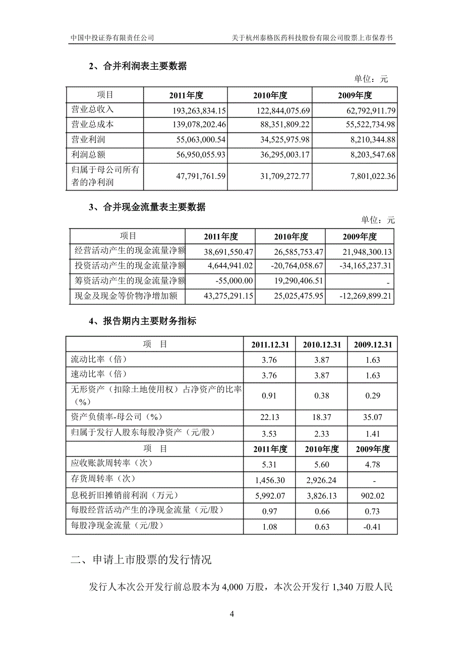 泰格医药中国中投证券有限责任公司关于公司股票上市保荐书_第4页