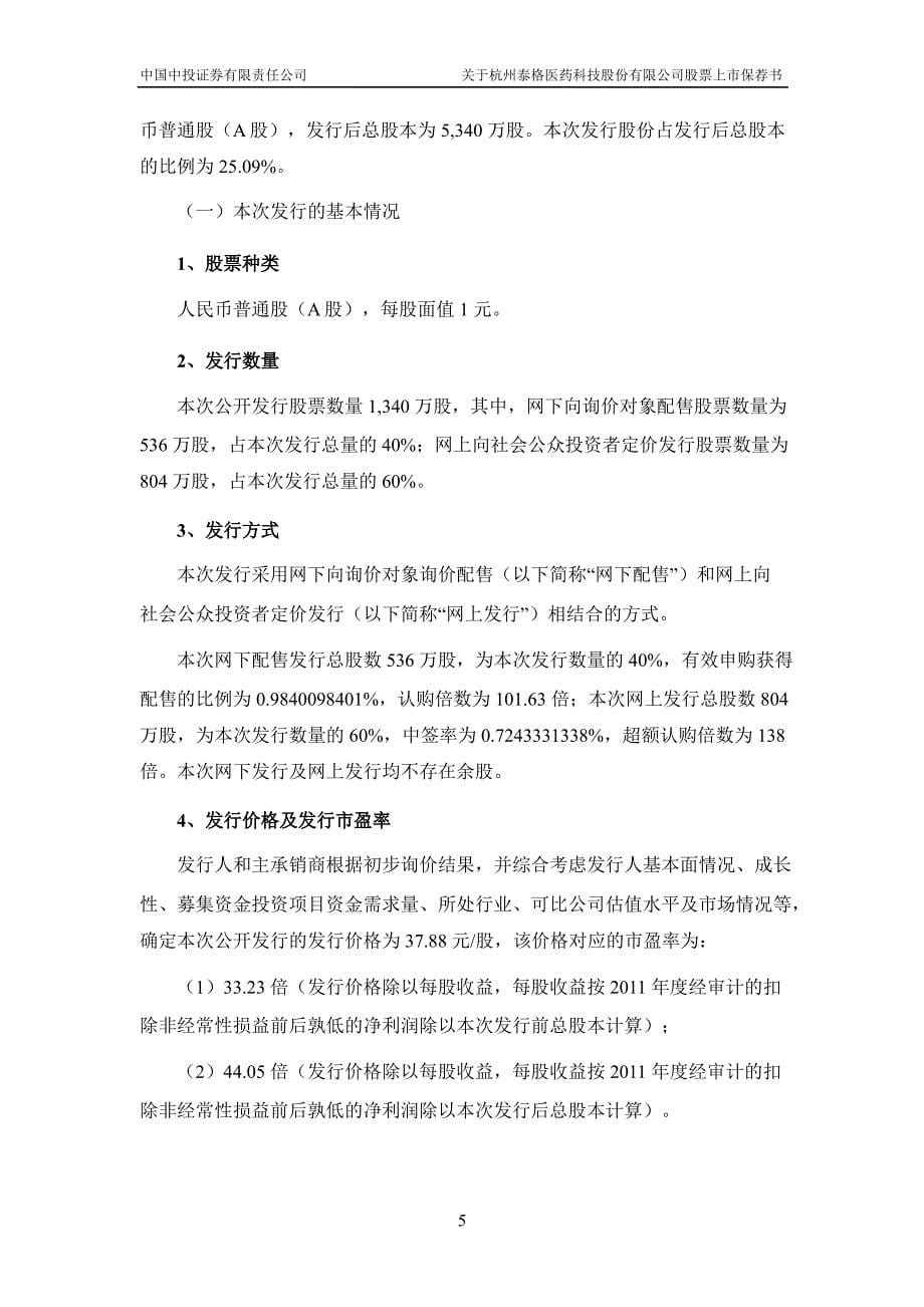 泰格医药中国中投证券有限责任公司关于公司股票上市保荐书_第5页