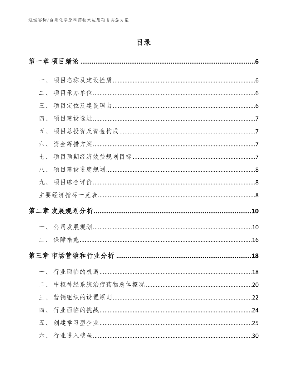 台州化学原料药技术应用项目实施方案（范文）_第1页