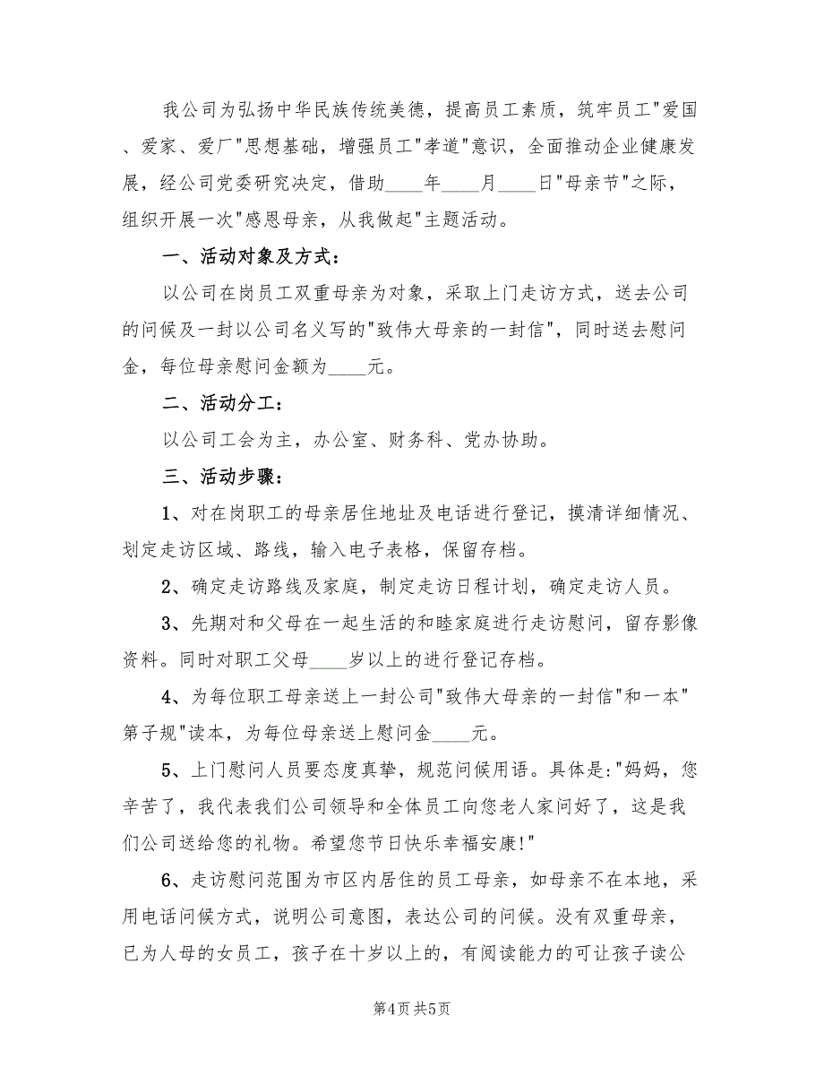 母亲节主题活动策划方案标准模板（三篇）_第4页