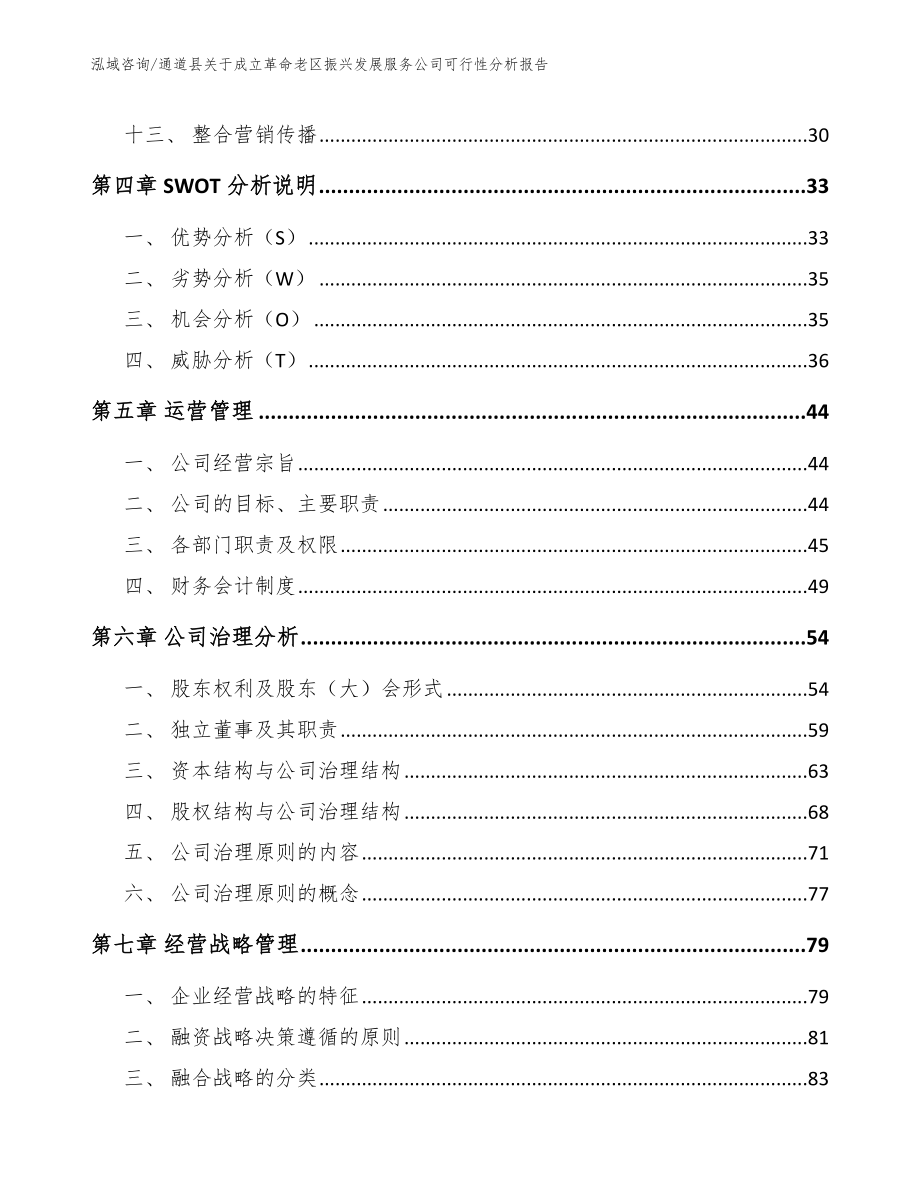 通道县关于成立革命老区振兴发展服务公司可行性分析报告（模板范本）_第2页