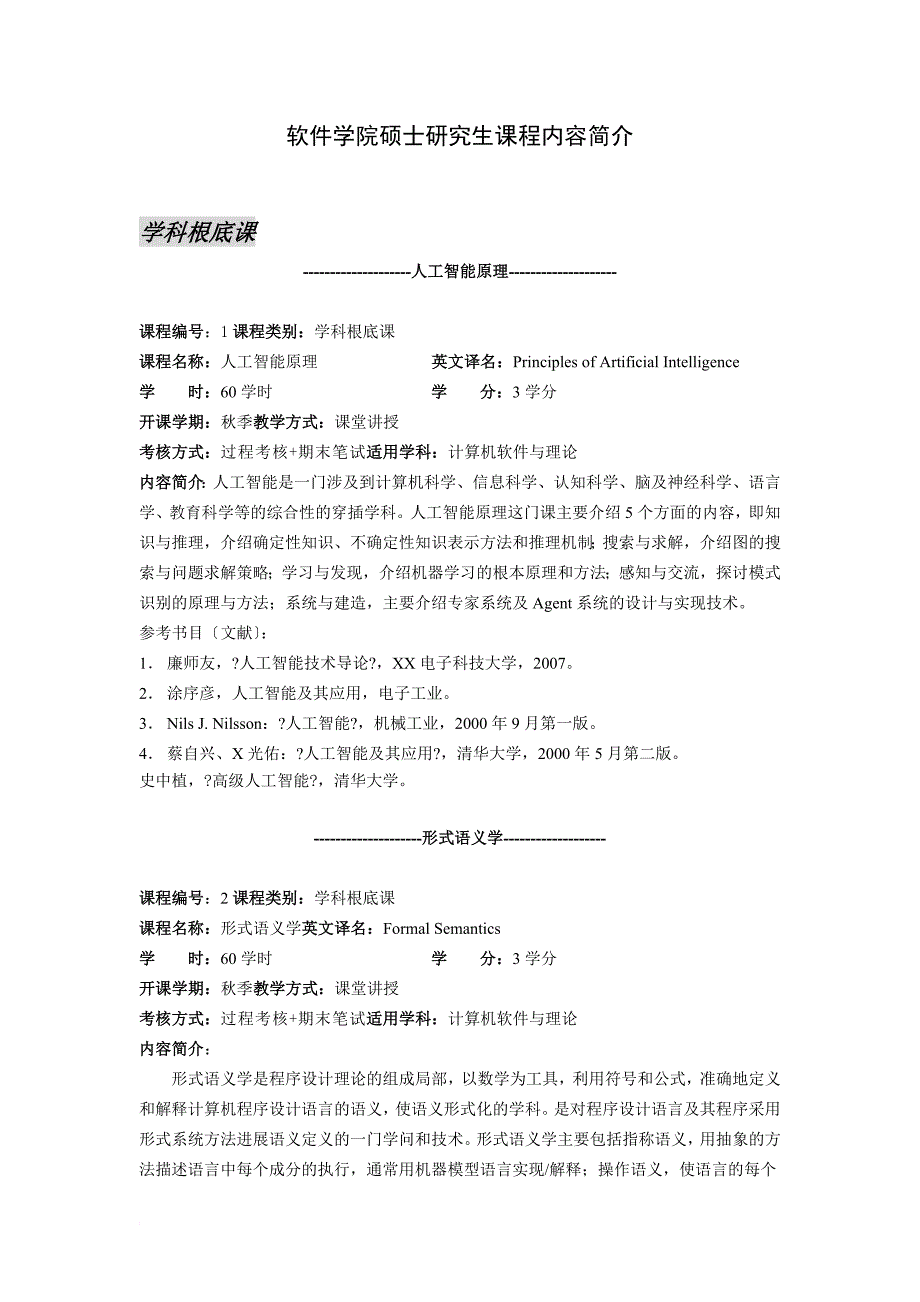 软件学院硕士研究生课程内容简介_第1页