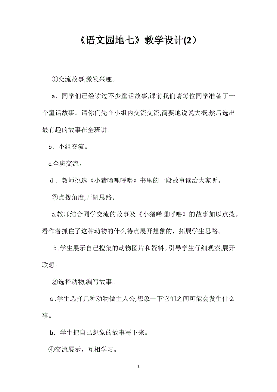 语文园地七教学设计2_第1页