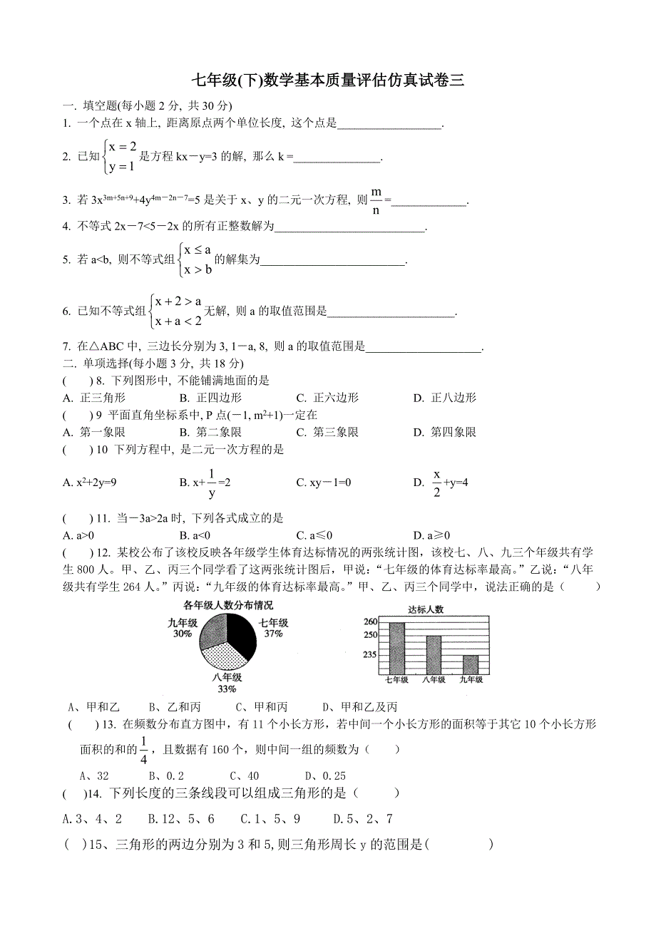 新人教七下数学基本质量评估仿真试卷三(附答案).doc_第1页