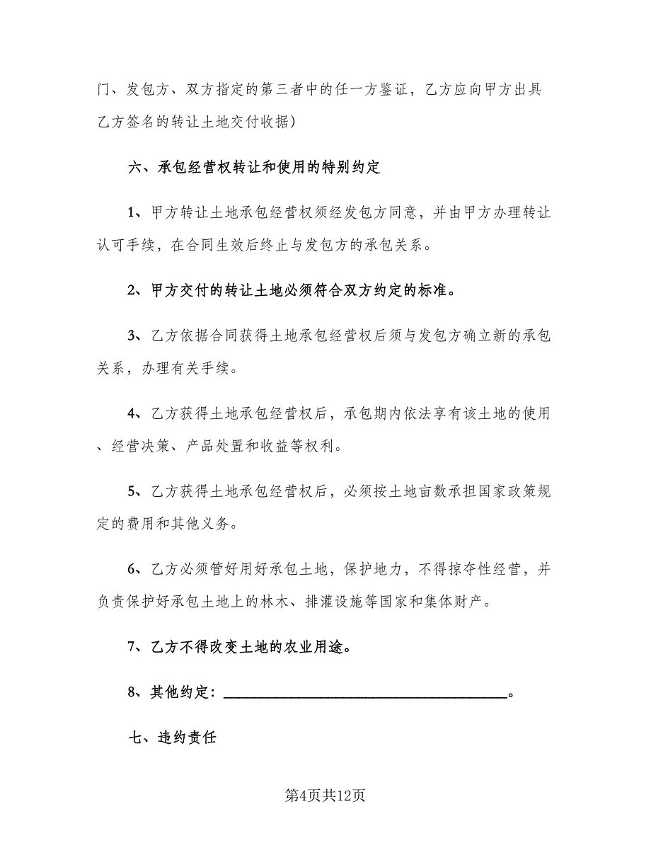 农村土地转让协议书范本（四篇）.doc_第4页