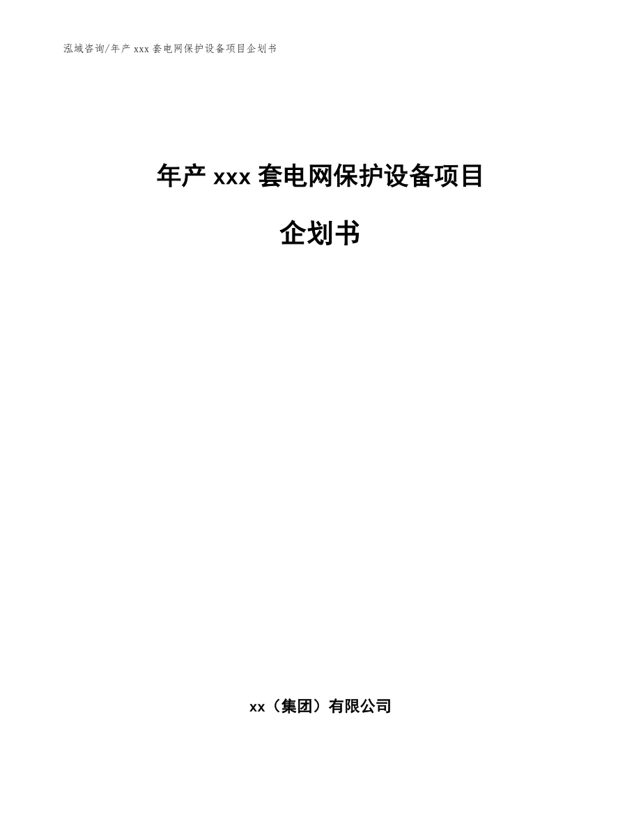 年产xxx套电网保护设备项目企划书_模板_第1页