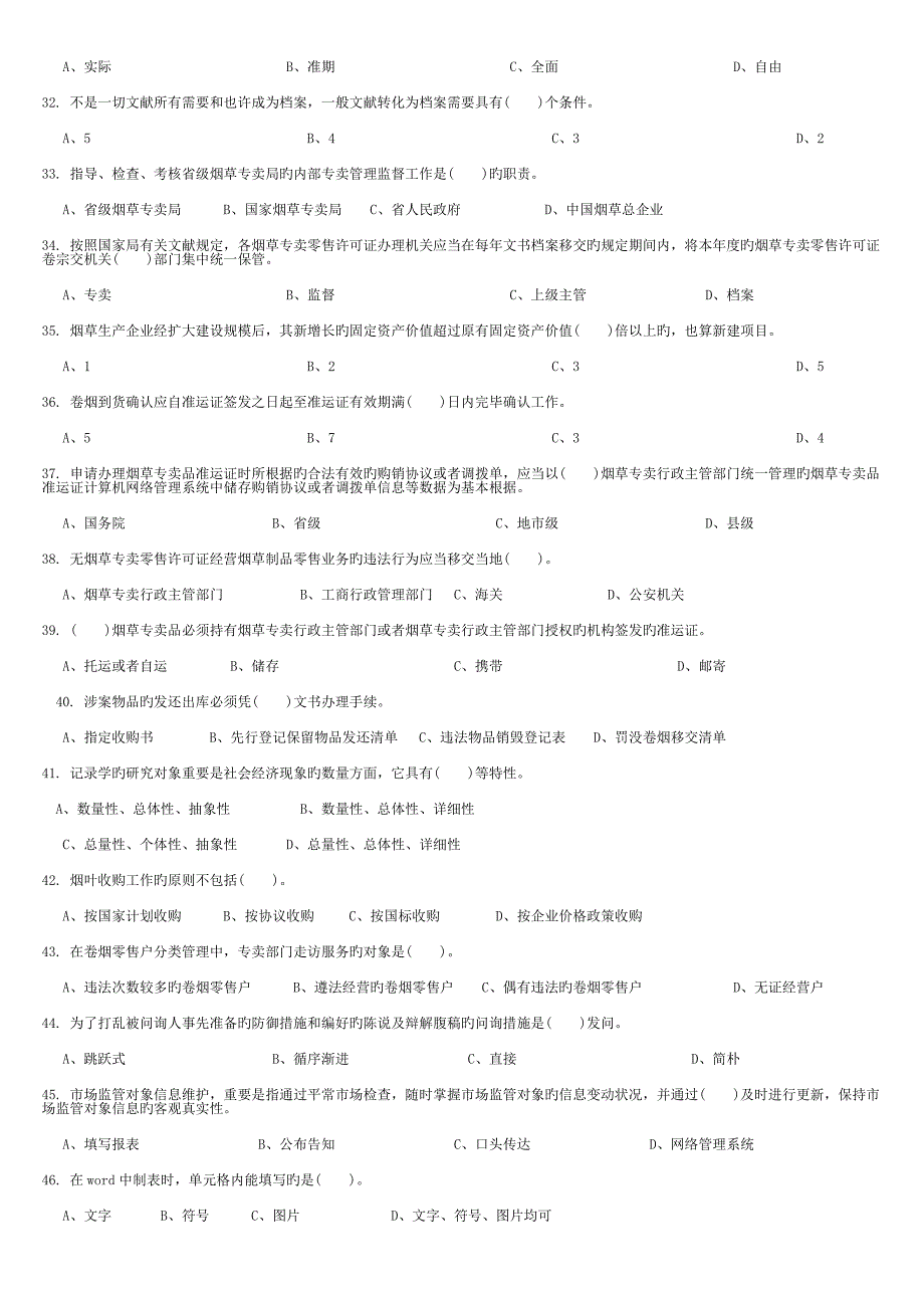 2023年中级烟草专卖管理员技能鉴定理论题库_第3页