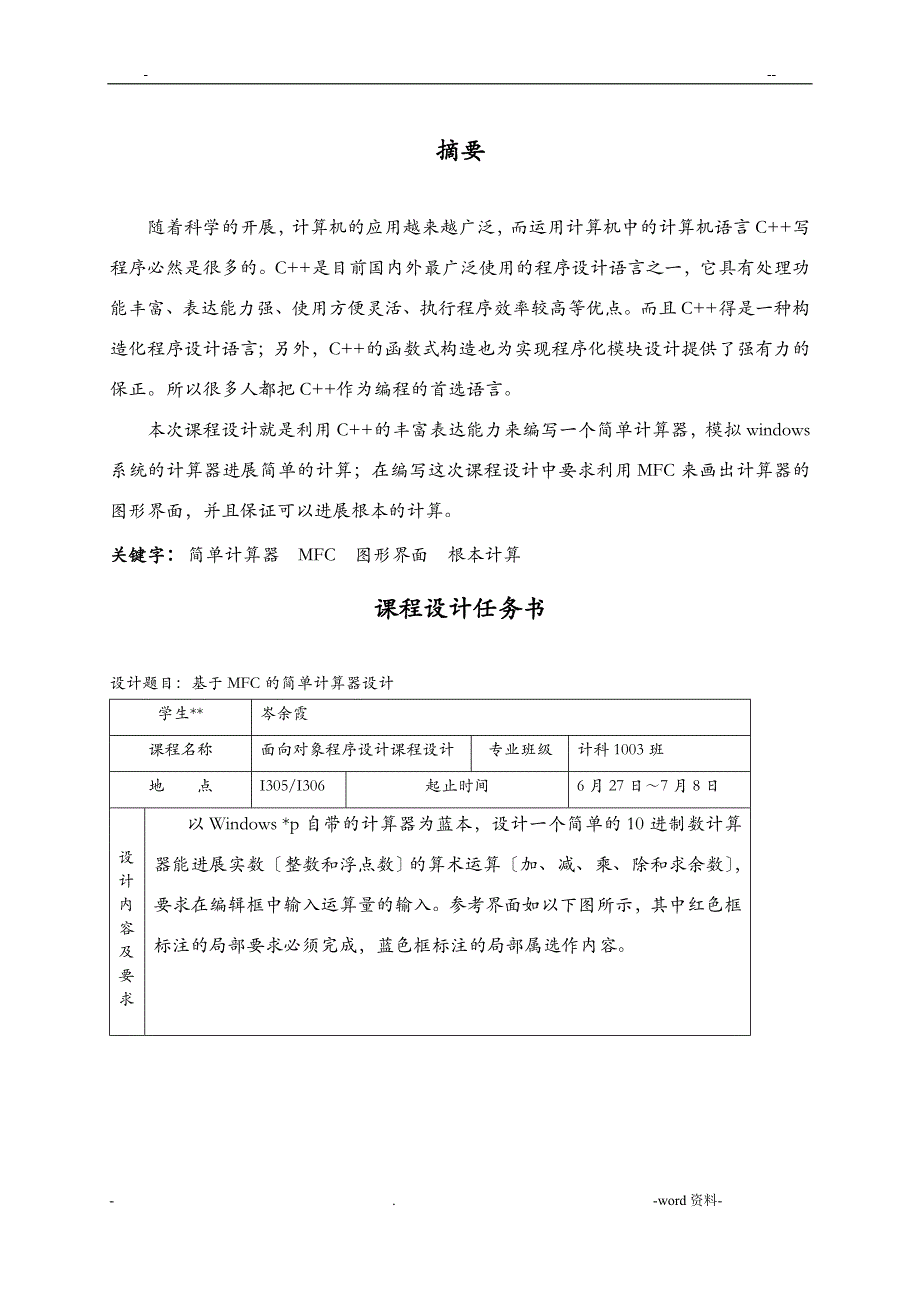 C课程设计基于MFC的计算器_第1页