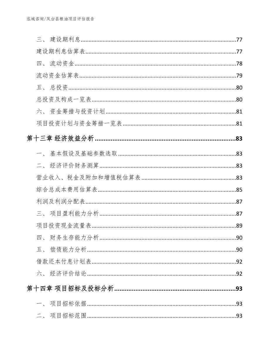 凤台县粮油项目评估报告_范文_第5页