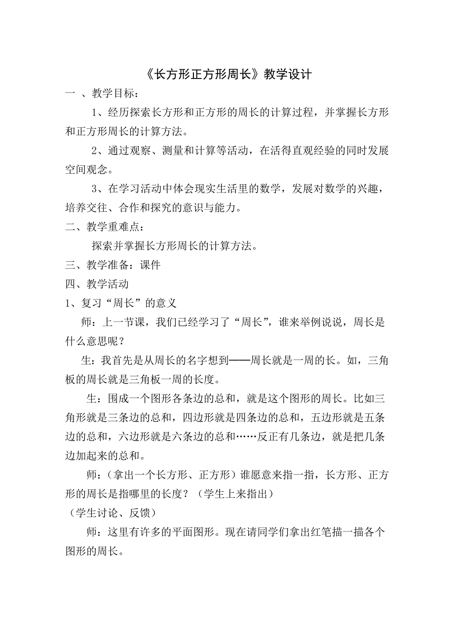 《长方形正方形周长》教学设计_第1页