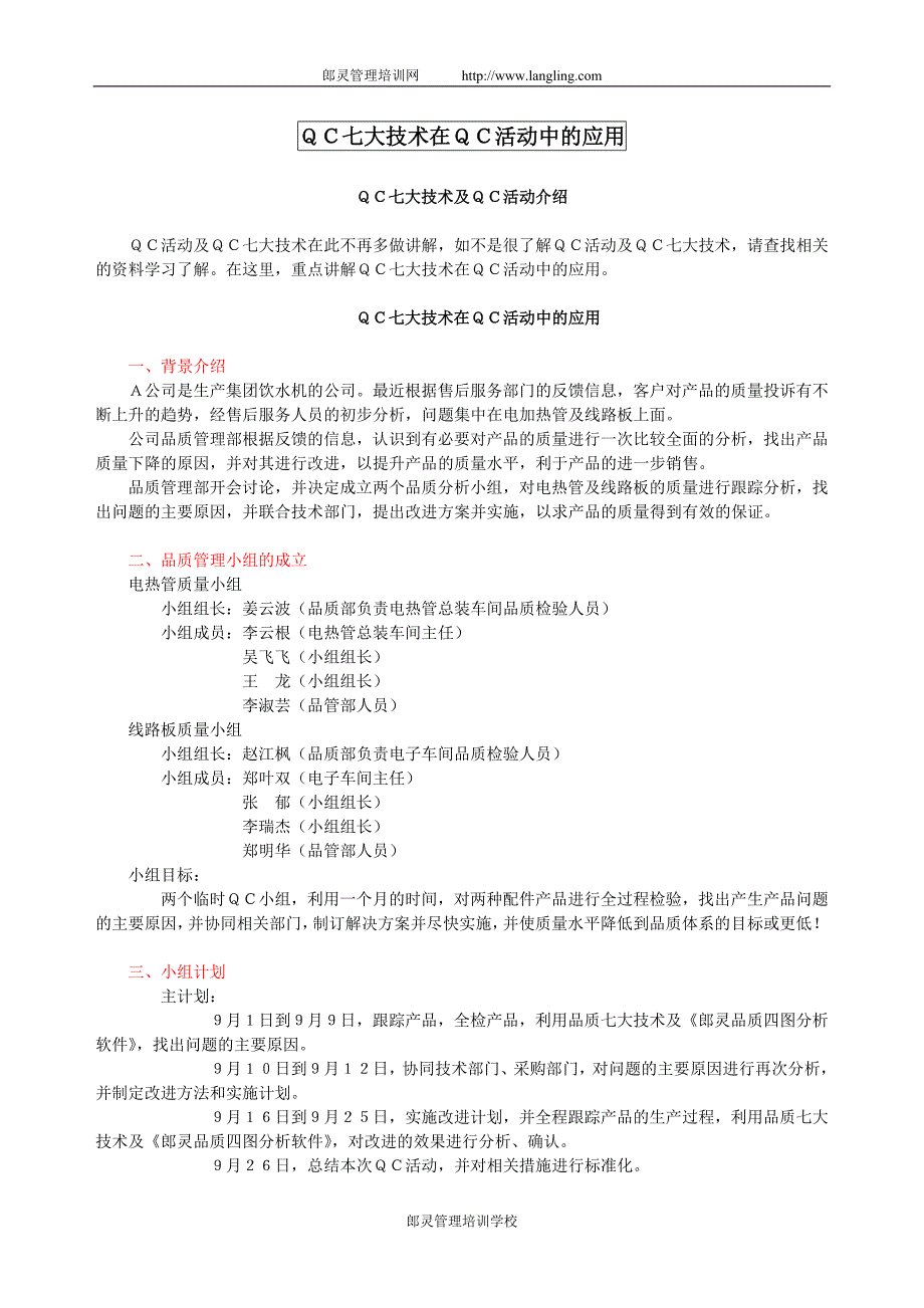 QC七大技术在QC活动中的应用_第1页