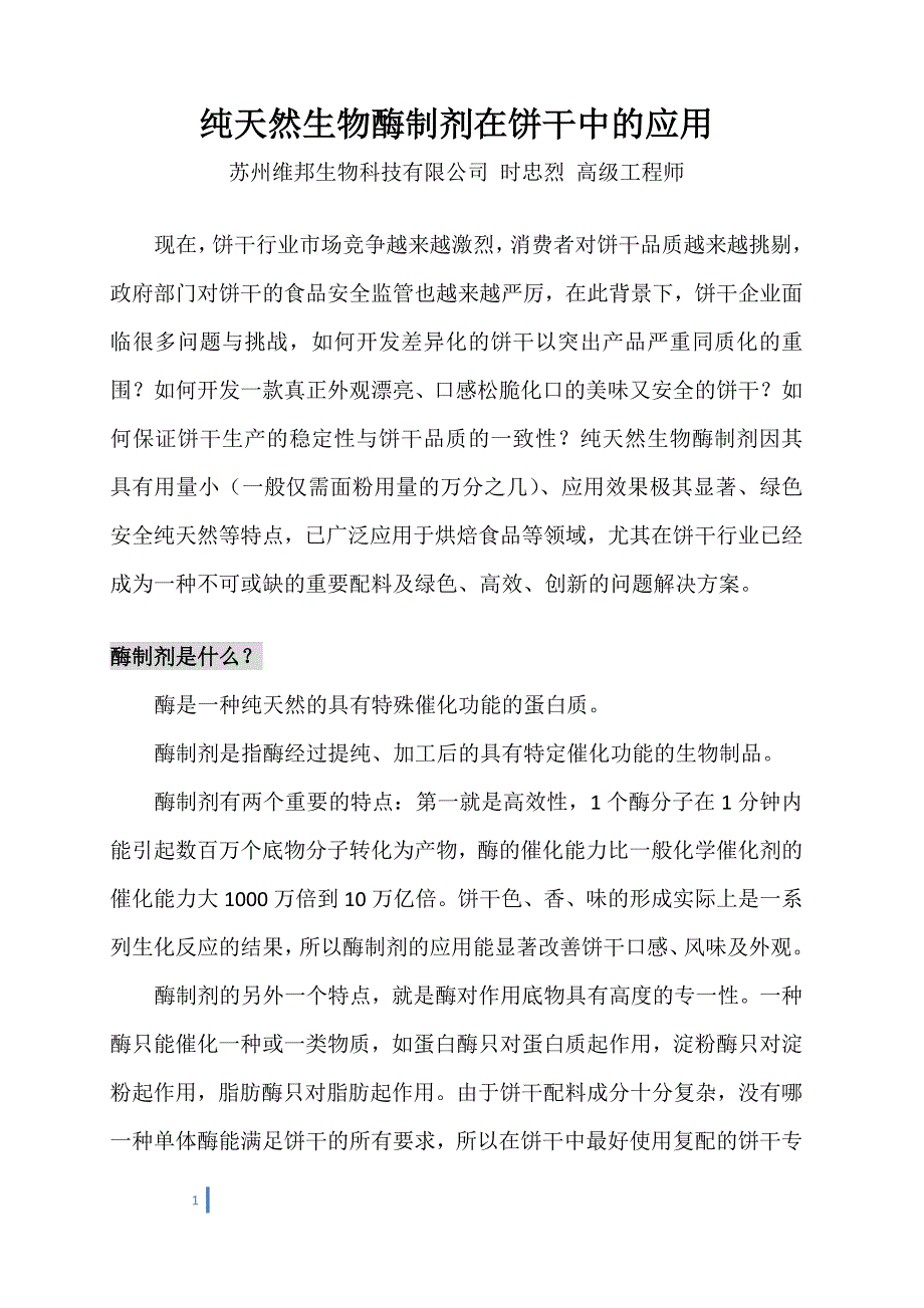 纯天然生物酶制剂在饼干中的应用.docx_第1页