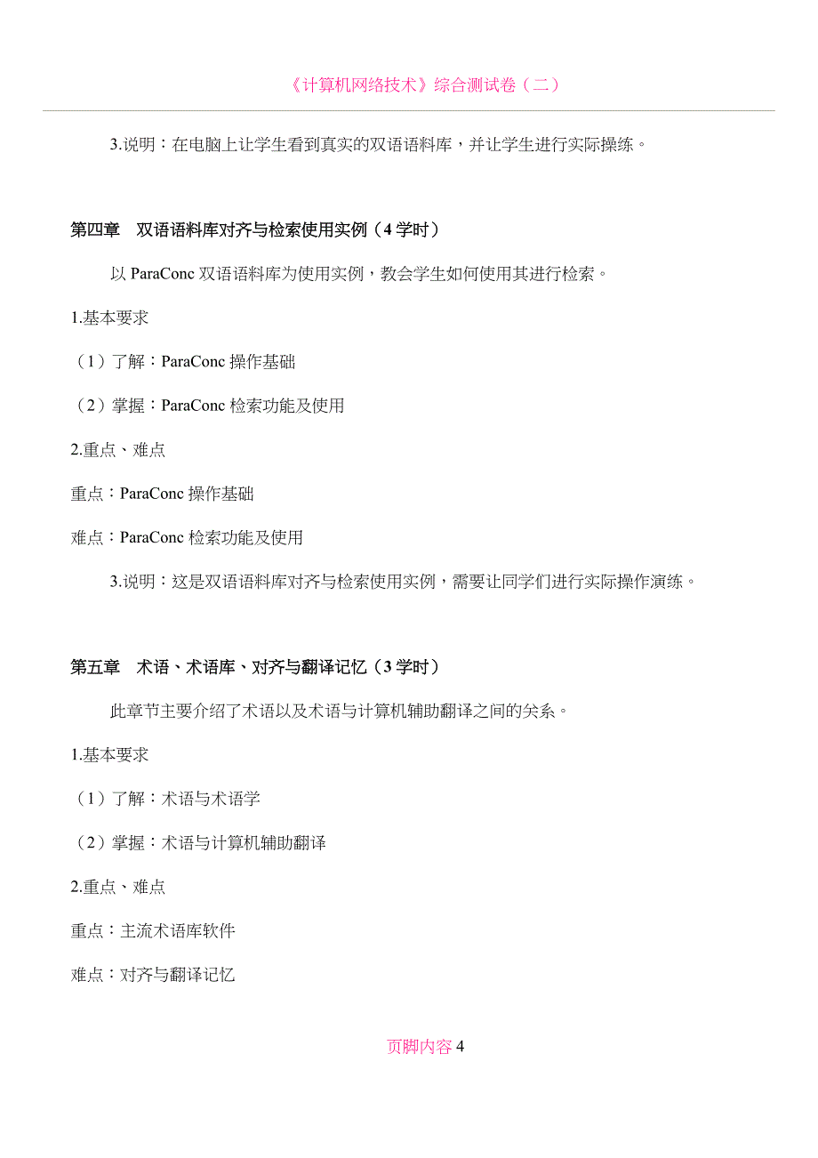 《计算机辅助翻译》本科课程教学大纲翻译本科_第4页