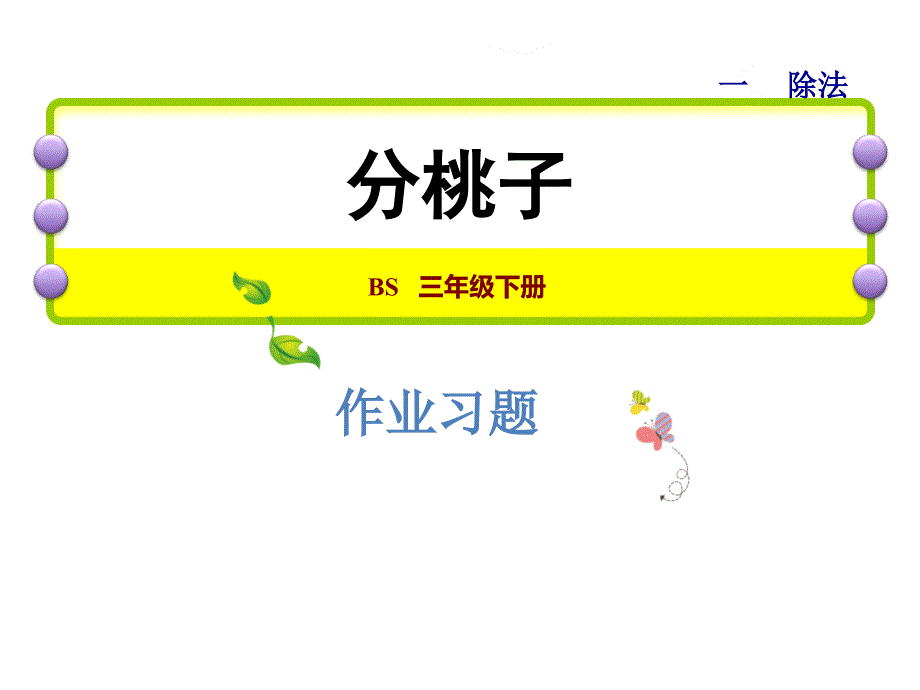 三年级下册数学习题课件1.1分桃子能力提升练和思维拓展练 北师大版 (共11张PPT)教学文档_第1页