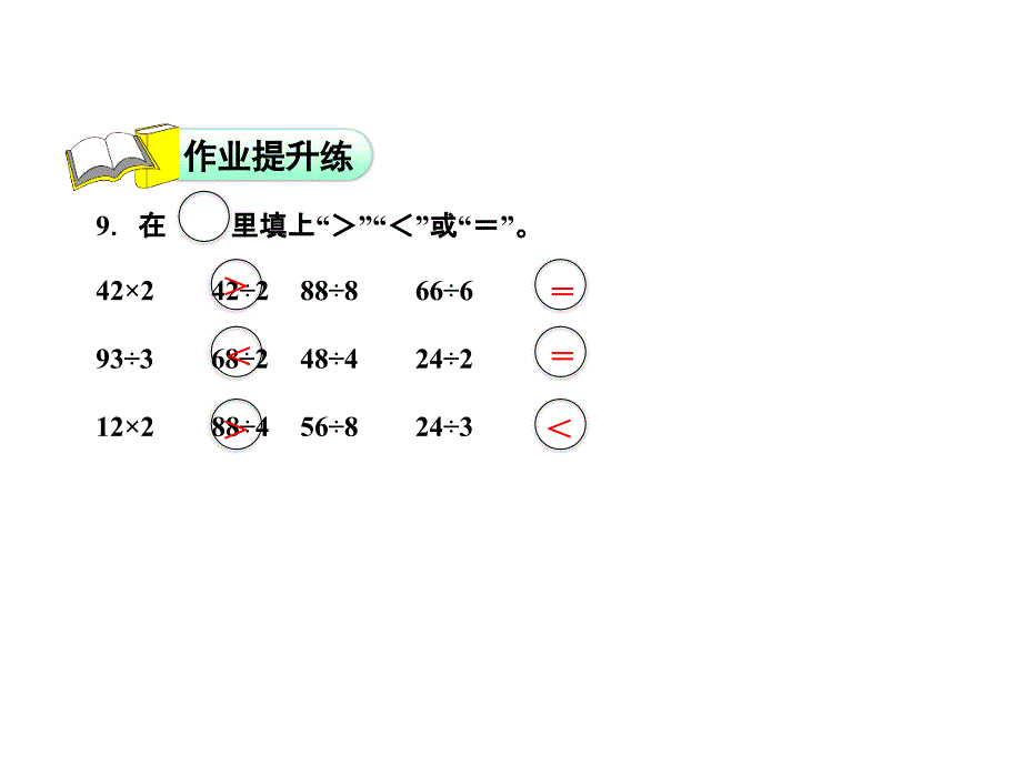 三年级下册数学习题课件1.1分桃子能力提升练和思维拓展练 北师大版 (共11张PPT)教学文档_第3页