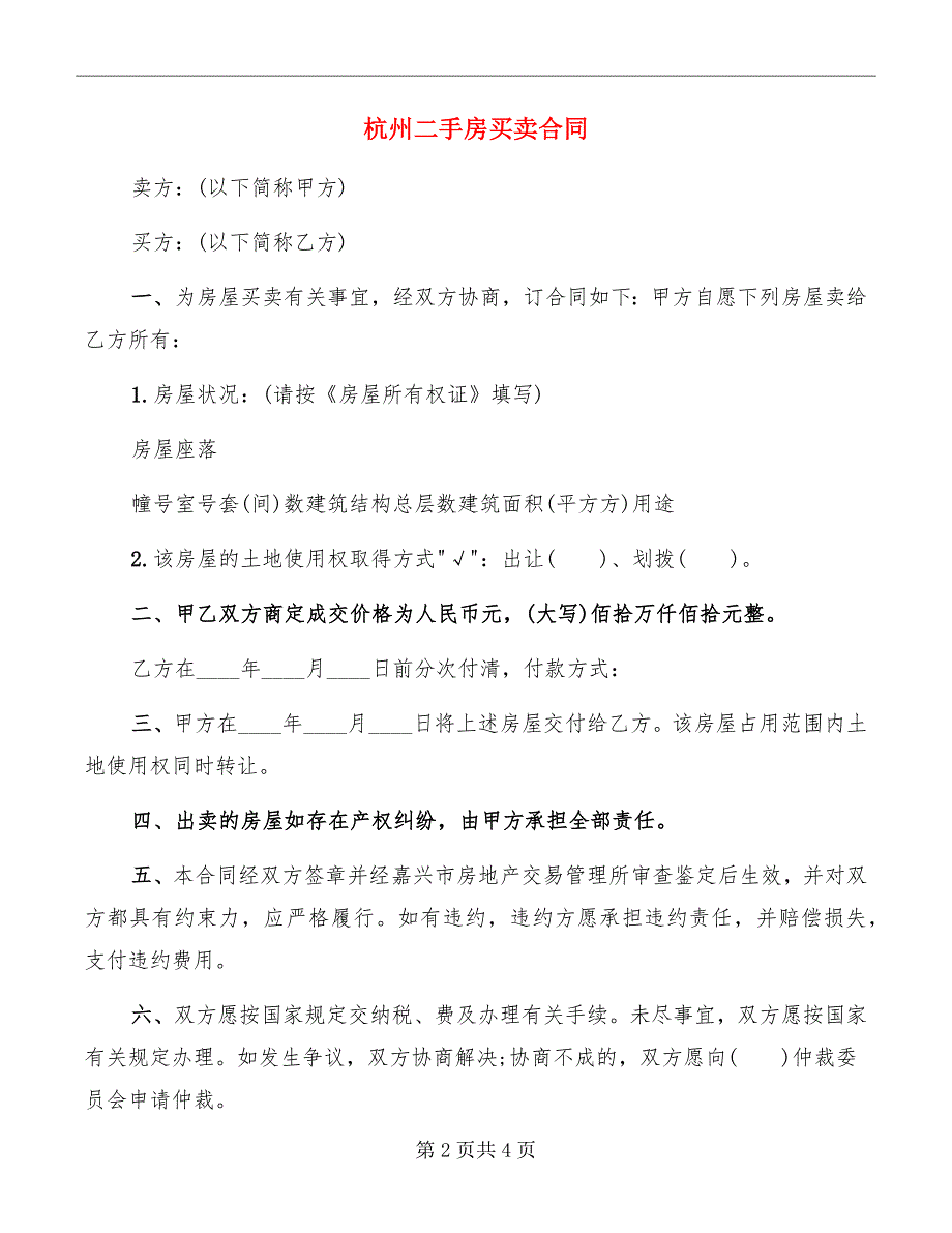 杭州二手房买卖合同_第2页