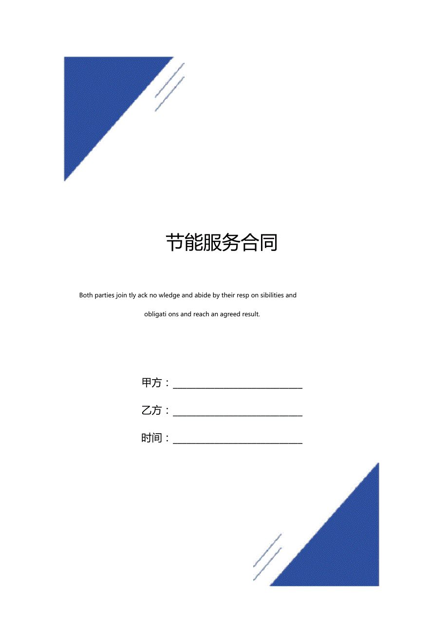 节能服务合同标准版模板_第1页