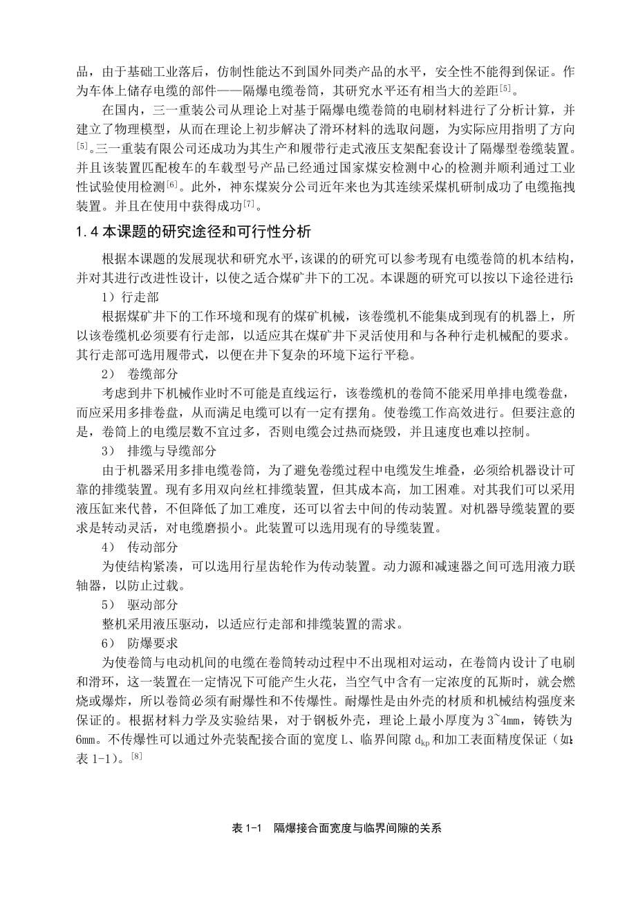 防爆电缆收放机设计说明书-毕业论文.doc_第5页