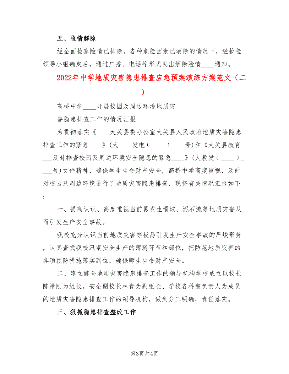 2022年中学地质灾害隐患排查应急预案演练方案范文_第3页