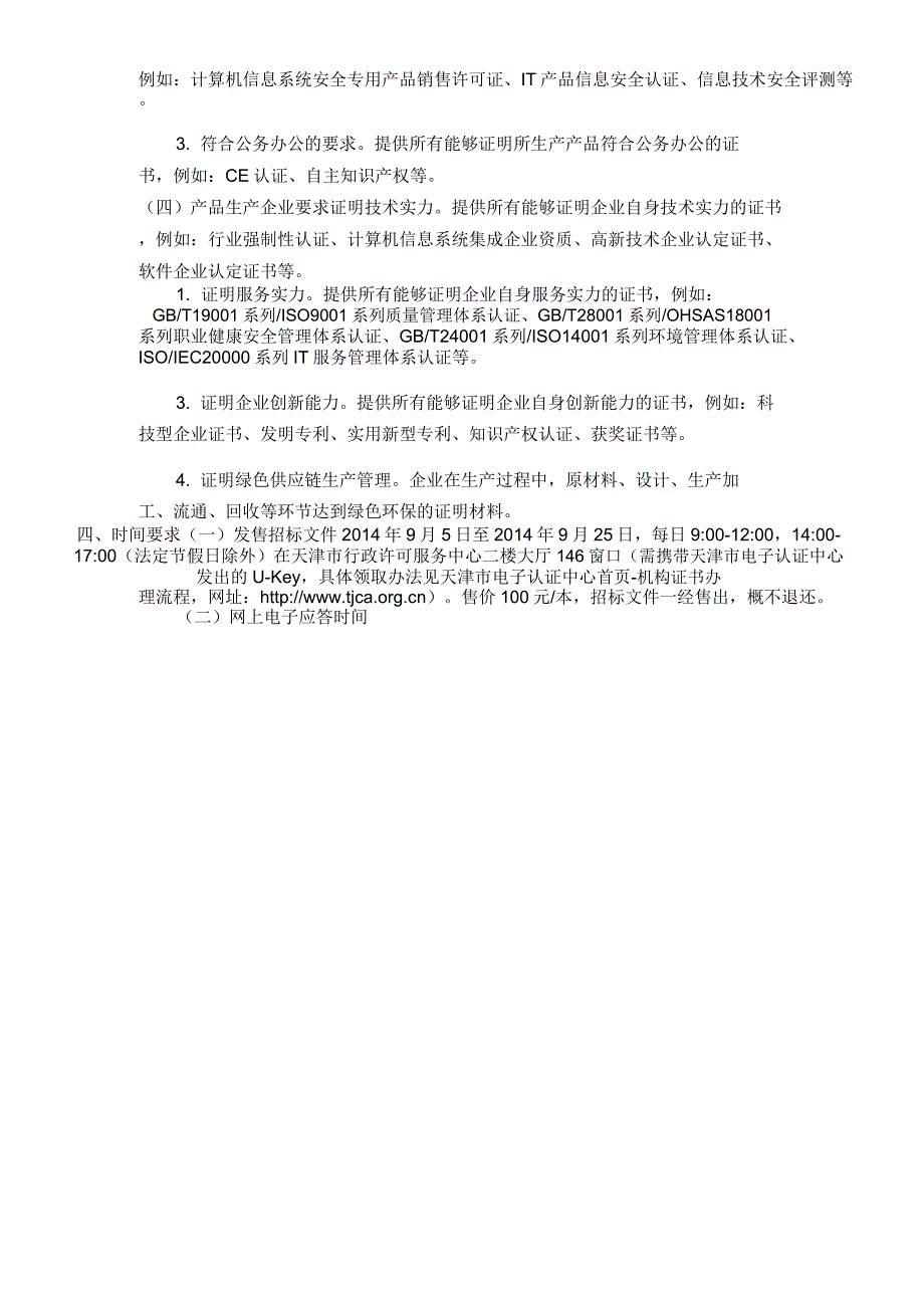 20152016年度天津行政事业单位交换机电子订单采购入围_第4页