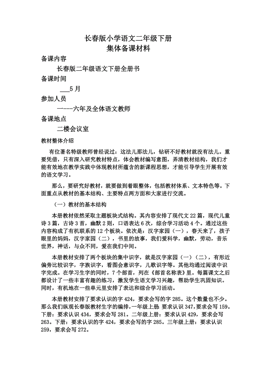 长春版小学语文二年级下册集体备课材料_第1页