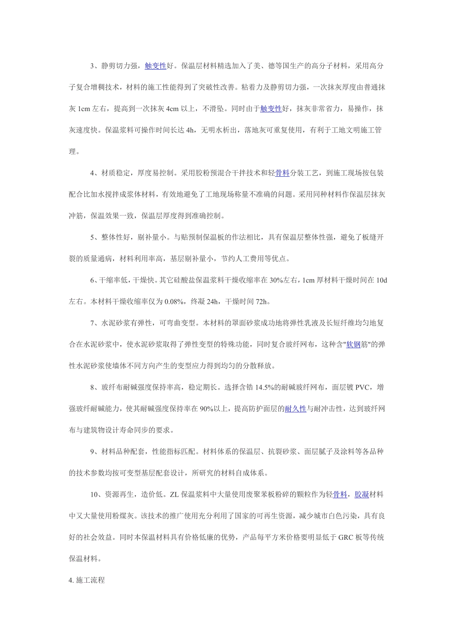 聚苯颗粒保温浆料外保温施工工法.doc_第4页