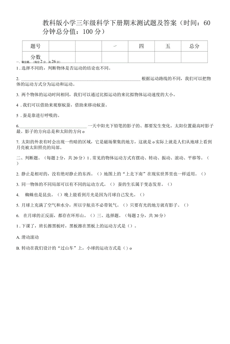 教科版小学三年级科学下册期末测试题及答案.docx_第1页