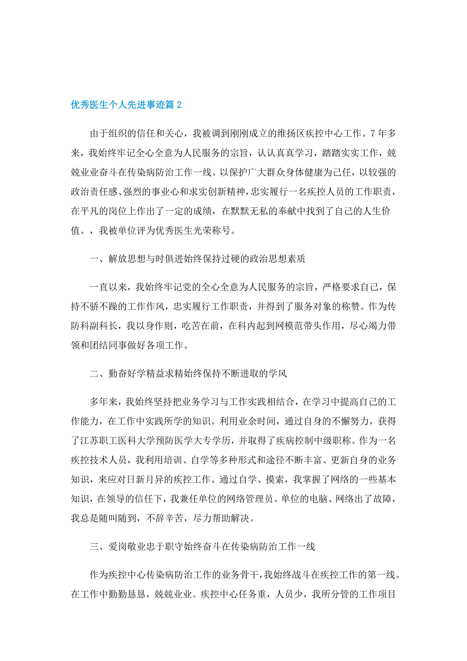 优秀医生个人先进事迹5篇_第2页