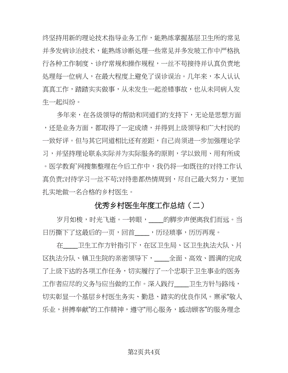 优秀乡村医生年度工作总结（二篇）.doc_第2页