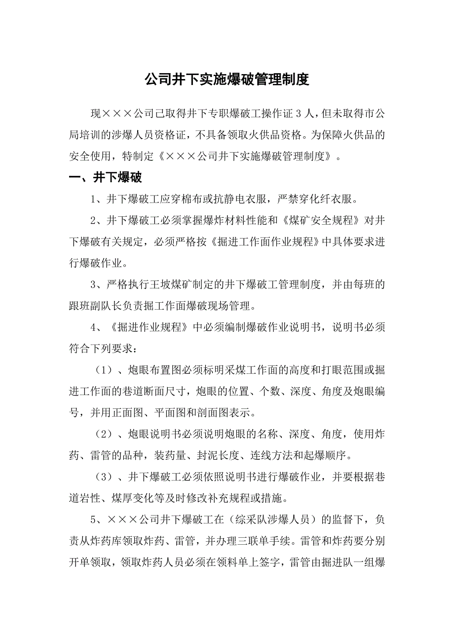 公司爆破管理制度_第1页