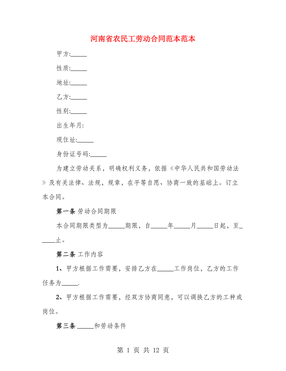 河南省农民工劳动合同范本范本（3篇）_第1页