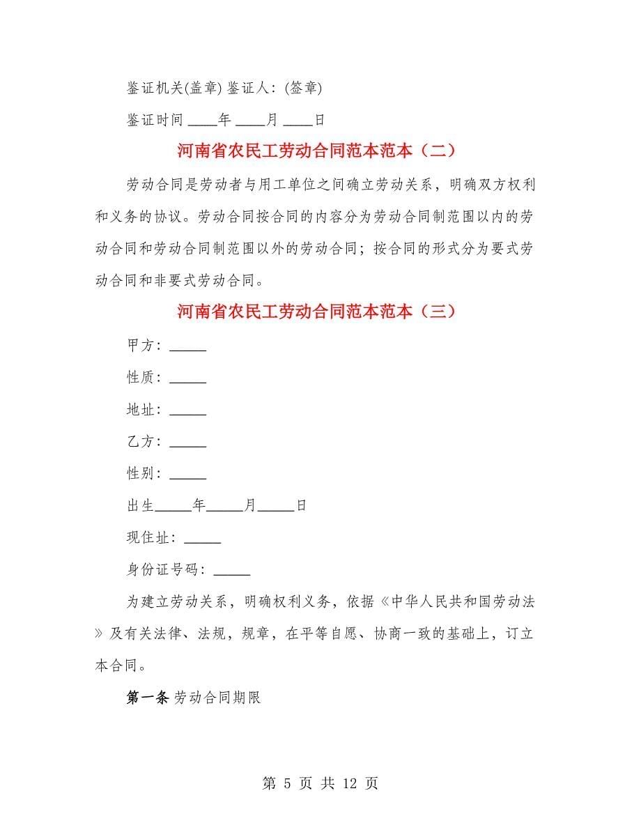 河南省农民工劳动合同范本范本（3篇）_第5页