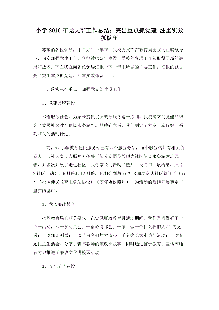 小学2016年党支部工作总结：突出重点抓党建 注重实效抓队伍_第1页