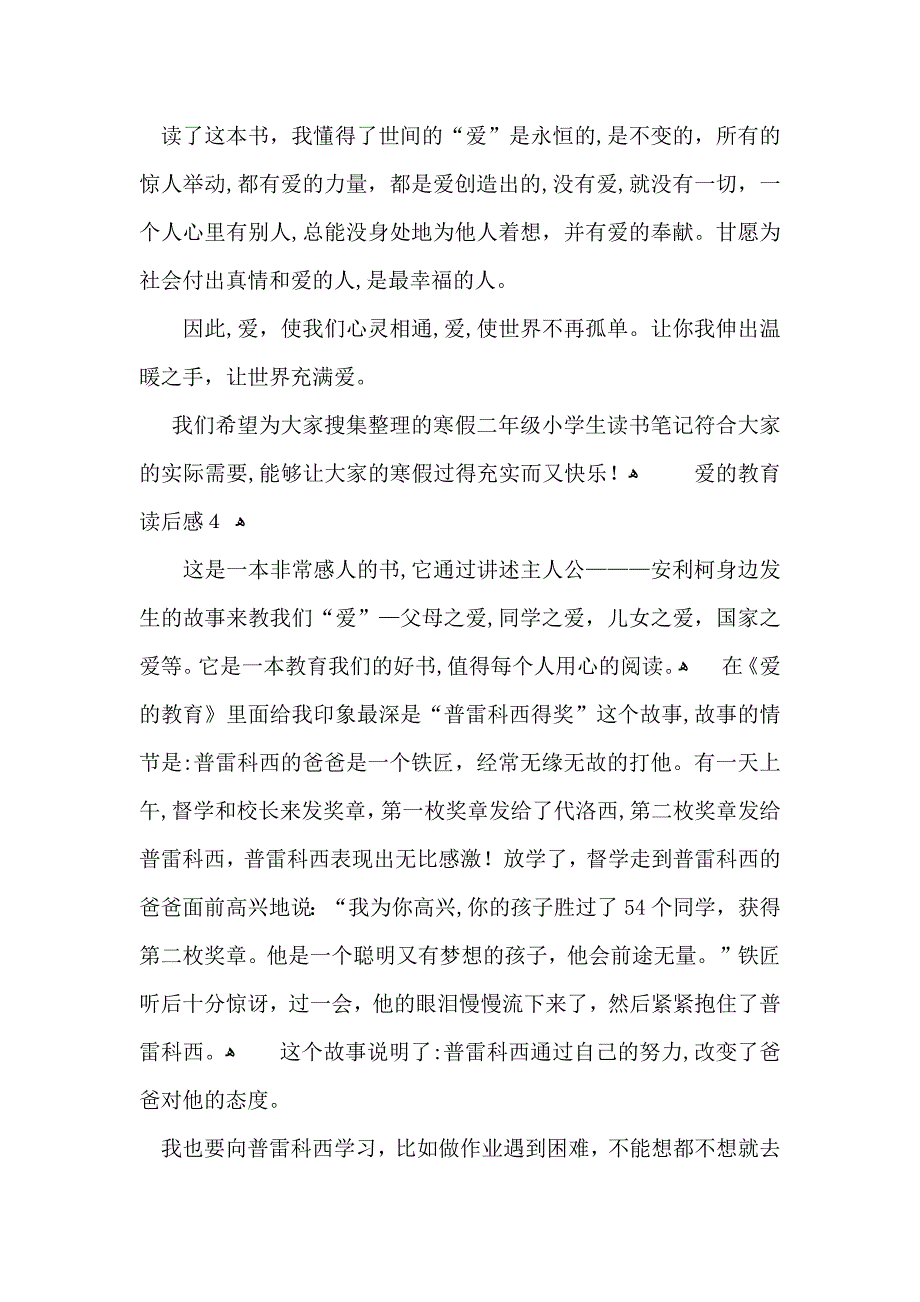 爱的教育读后感热_第4页