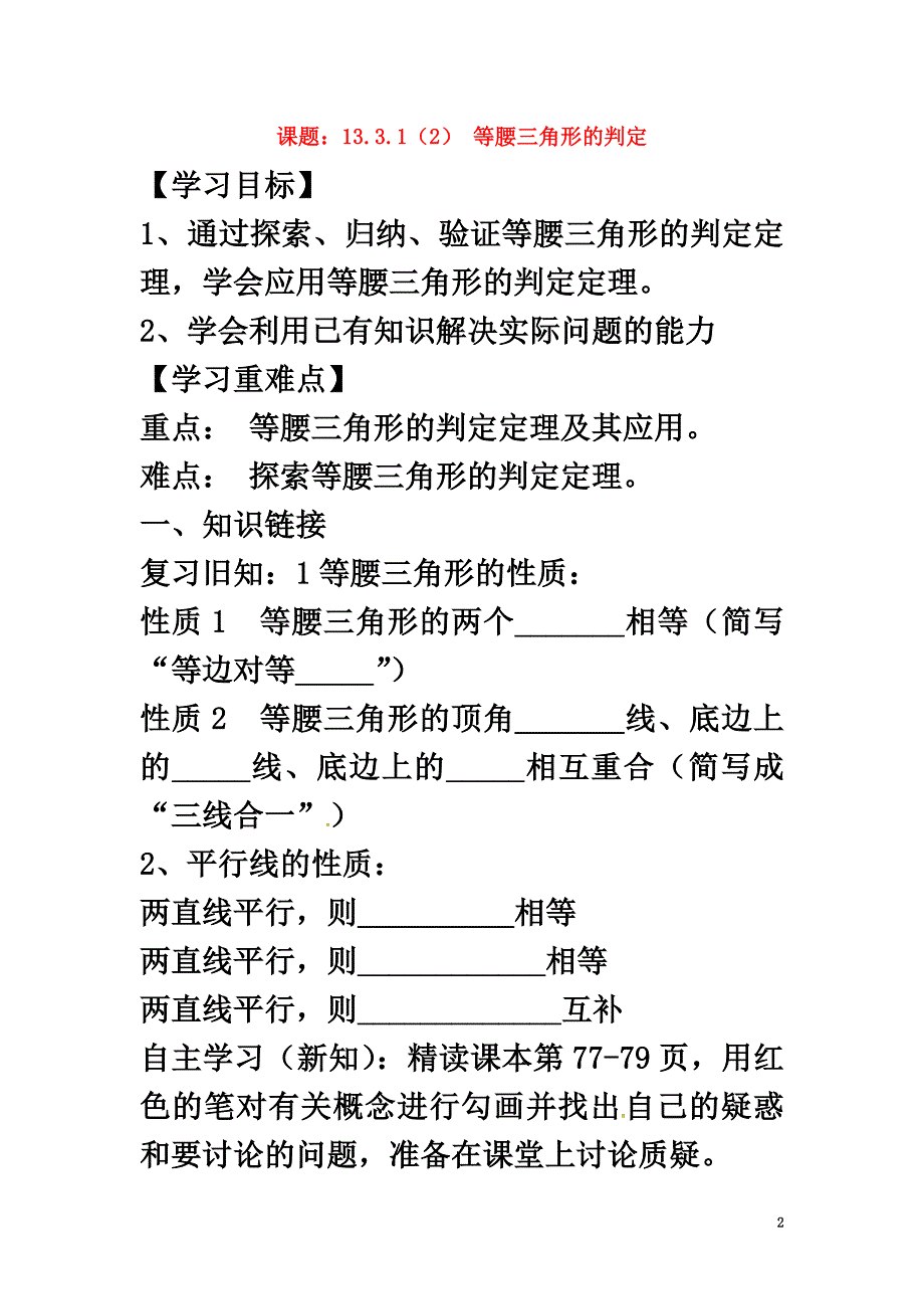 广西南宁市西乡塘区八年级数学上册第13章轴对称13.3等腰三角形13.3.1等腰三角形（2）等腰三角形的判定学案（）（新版）新人教版_第2页