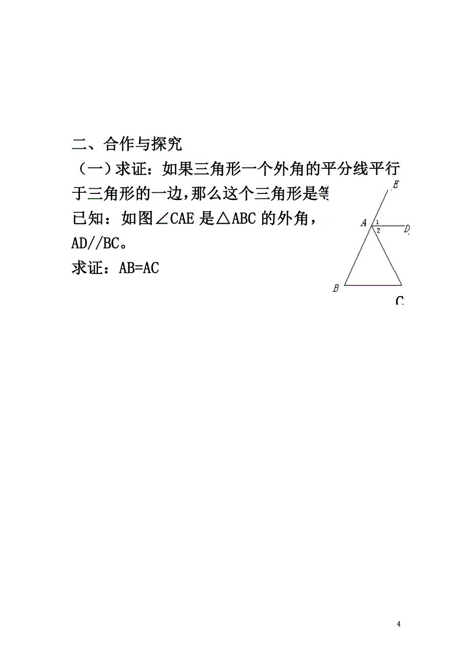 广西南宁市西乡塘区八年级数学上册第13章轴对称13.3等腰三角形13.3.1等腰三角形（2）等腰三角形的判定学案（）（新版）新人教版_第4页