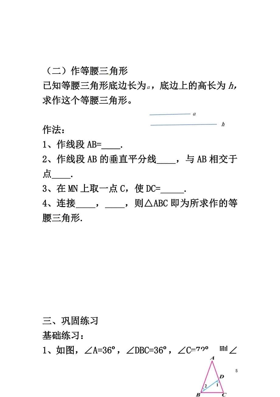 广西南宁市西乡塘区八年级数学上册第13章轴对称13.3等腰三角形13.3.1等腰三角形（2）等腰三角形的判定学案（）（新版）新人教版_第5页